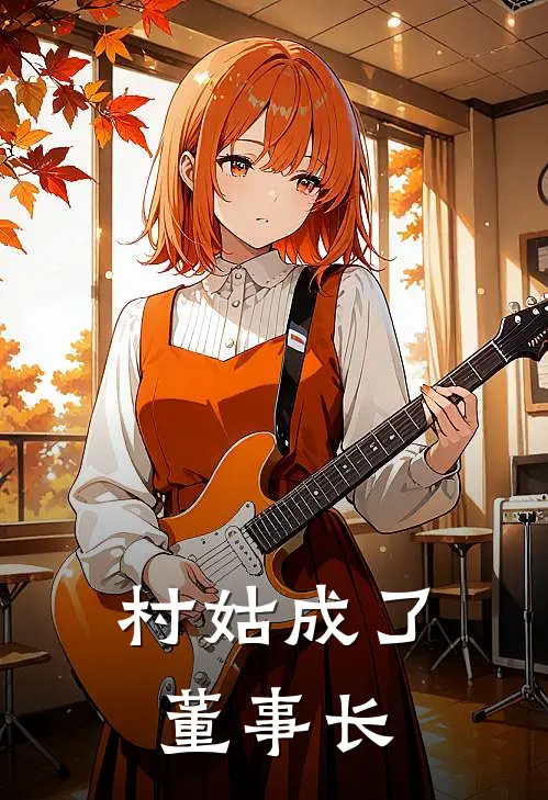 村姑成了董事长