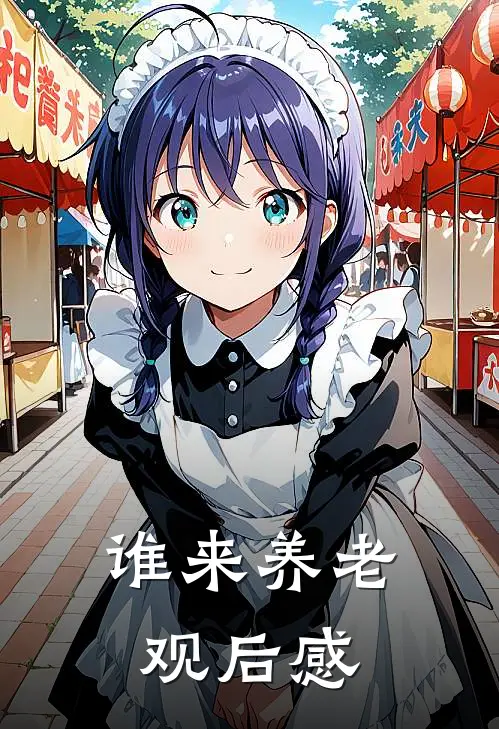 谁来养老观后感