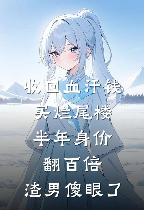 收回血汗钱买烂尾楼，半年身价翻百倍，渣男傻眼了