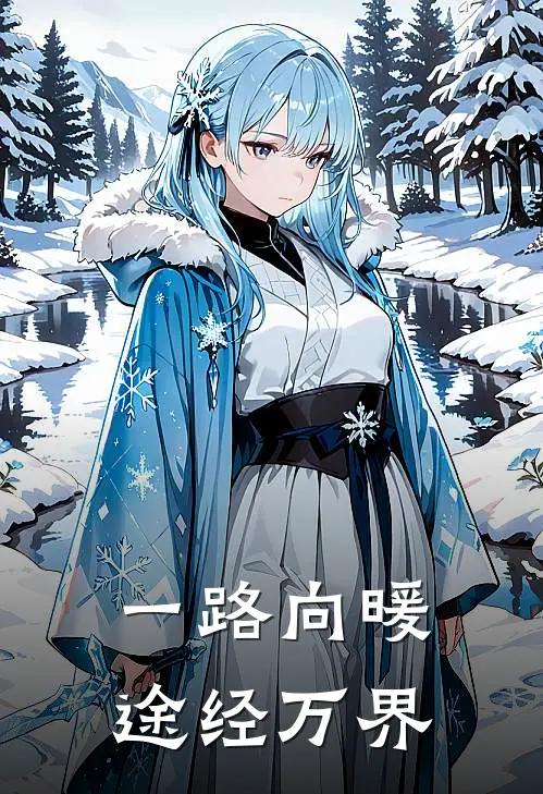 一路向暖，途经万界戴向晚巴图热门小说免费阅读_网络热门小说一路向暖，途经万界(戴向晚巴图)