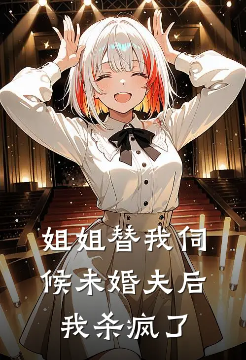 《姐姐替我伺候未婚夫后，我杀疯了》陆衍之宋曼青已完结小说_姐姐替我伺候未婚夫后，我杀疯了(陆衍之宋曼青)经典小说