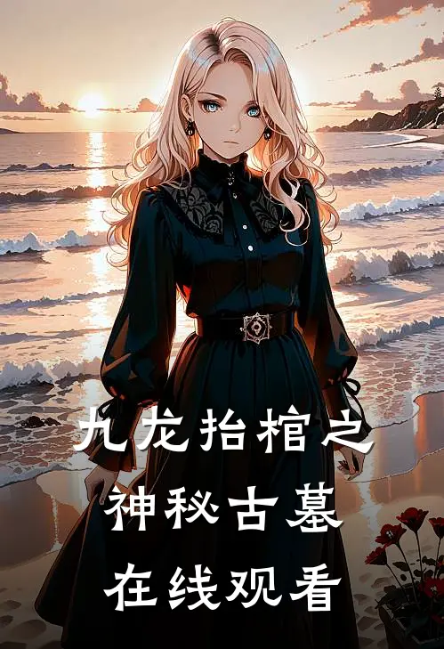 九龙抬棺之神秘古墓在线观看