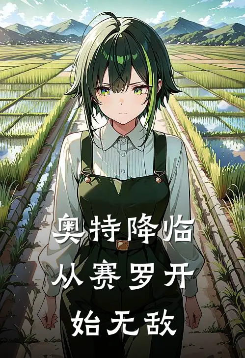 奥特降临从赛罗开始无敌