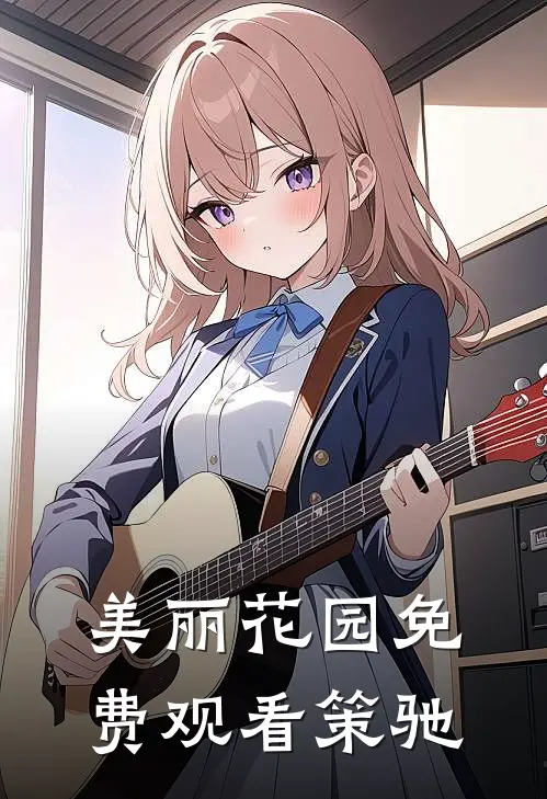 美丽花园免费观看策驰