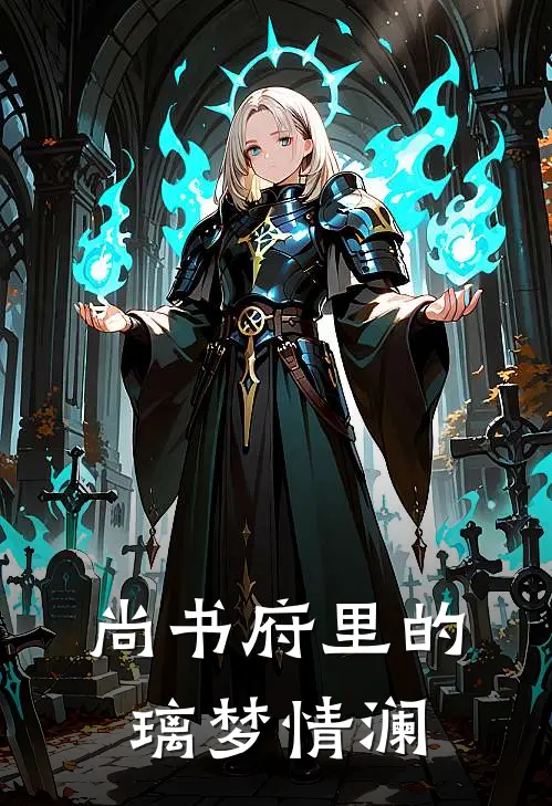 尚书府里的璃梦情澜