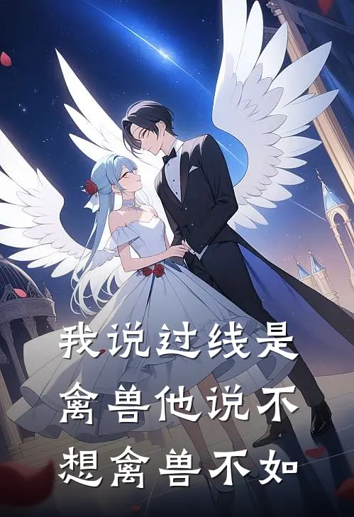 我说过线是禽兽他说不想禽兽不如