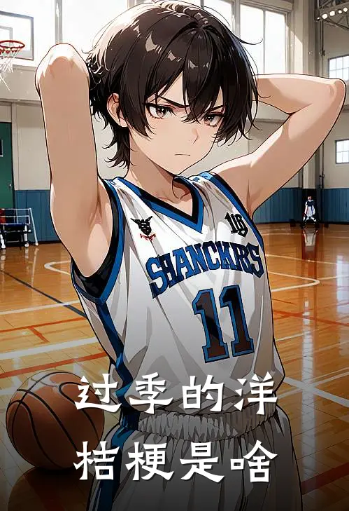 过季的洋桔梗是啥