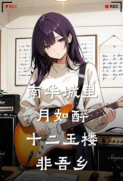 无极李天明《南华城里月如醉，十二玉楼非吾乡》_(无极李天明)热门小说