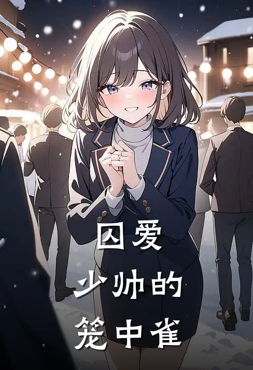 囚爱，少帅的笼中雀