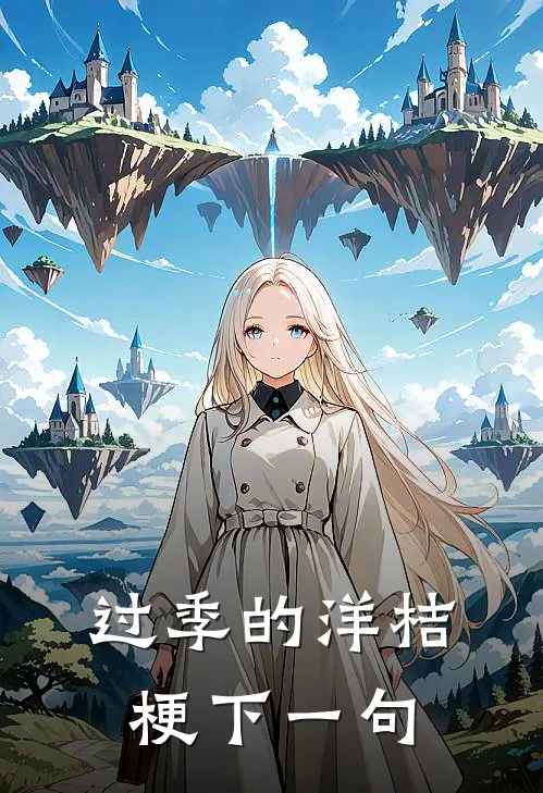 过季的洋桔梗下一句