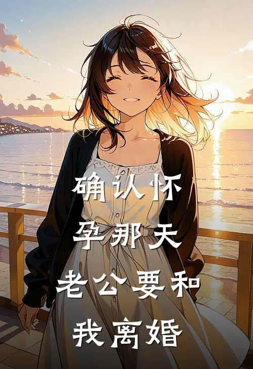 确认怀孕那天，老公要和我离婚裴怀安舒云全文免费阅读无弹窗大结局_(确认怀孕那天，老公要和我离婚)裴怀安舒云最新章节列表笔趣阁（确认怀孕那天，老公要和我离婚）