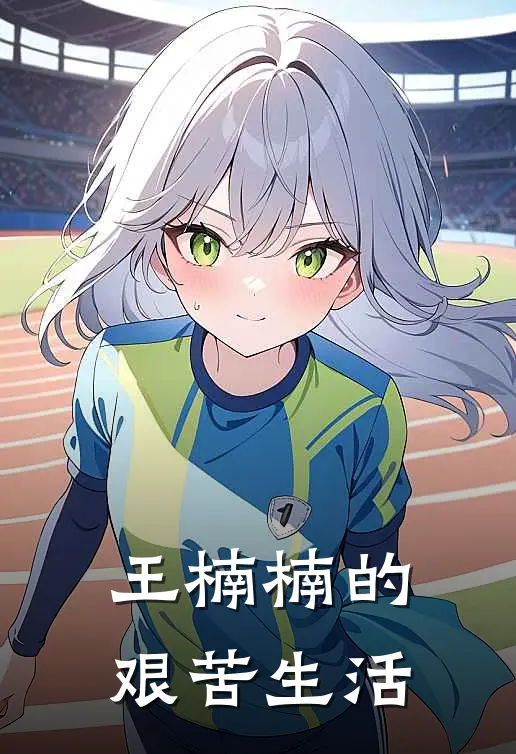 王楠楠的艰苦生活