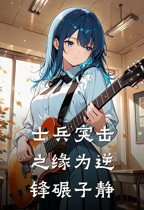 士兵突击之缘为逆锋碾子静