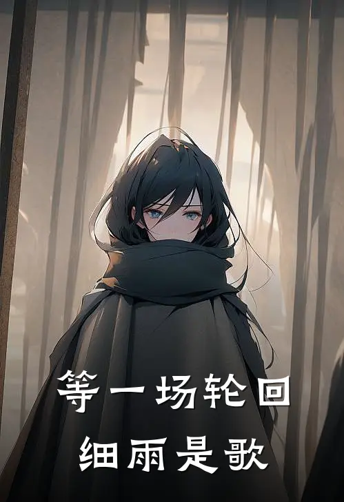 等一场轮回细雨是歌