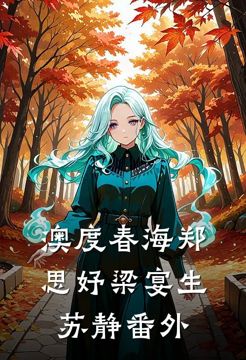 澳度春海郑思妤梁宴生苏静番外