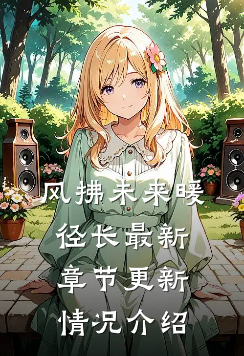 风拂未来暖径长最新章节更新情况介绍