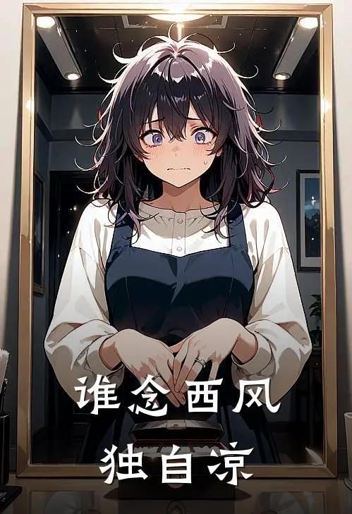 谁念西风独自凉