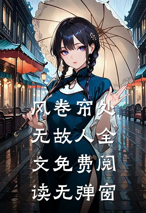 风卷帘处无故人全文免费阅读无弹窗