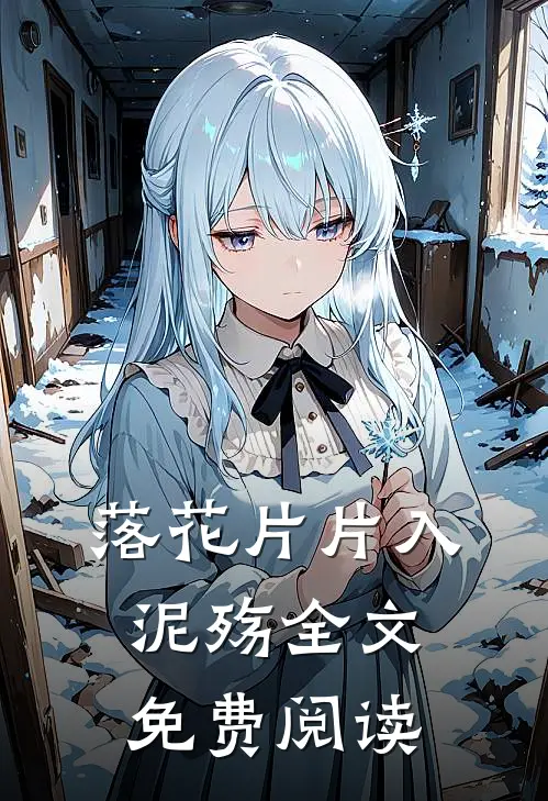 落花片片入泥殇全文免费阅读