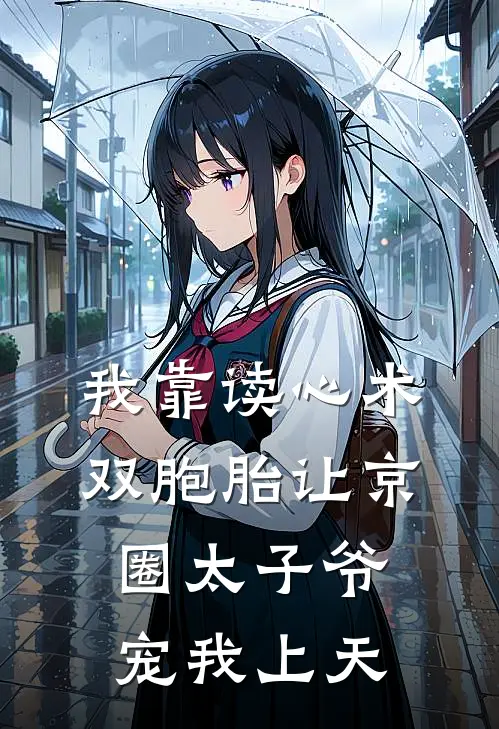 我靠读心术双胞胎让京圈太子爷宠我上天