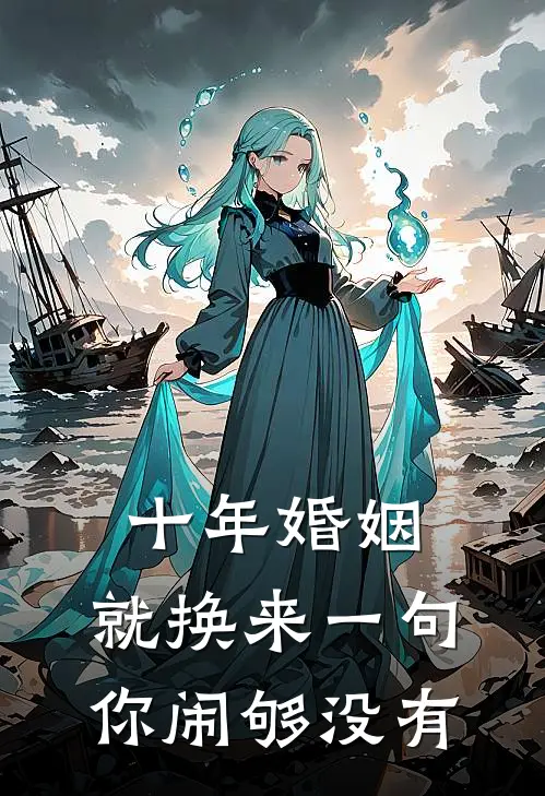 十年婚姻，就换来一句你闹够没有陆景臣晚晚完整版免费阅读_陆景臣晚晚精彩小说