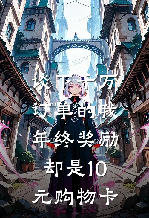 谈下千万订单的我，年终奖励却是10元购物卡