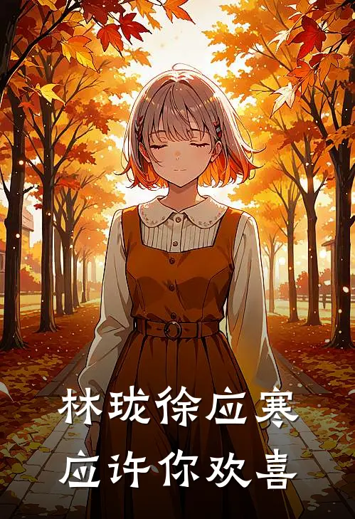 林珑徐应寒应许你欢喜