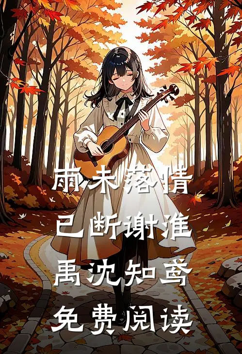 雨未落情已断谢淮禹沈知鸢免费阅读