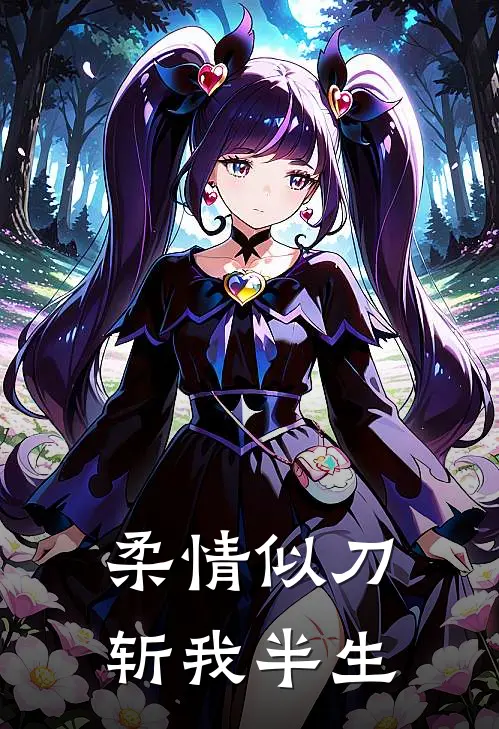 柔情似刀斩我半生