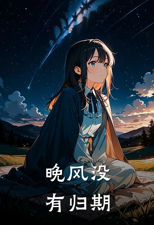 晚风没有归期以宁江念薇热门小说推荐_完本小说大全晚风没有归期(以宁江念薇)