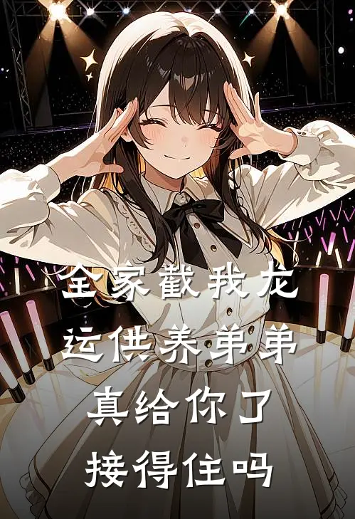 全家截我龙运供养弟弟，真给你了接得住吗