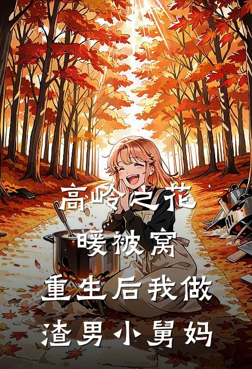 高岭之花暖被窝，重生后我做渣男小舅妈