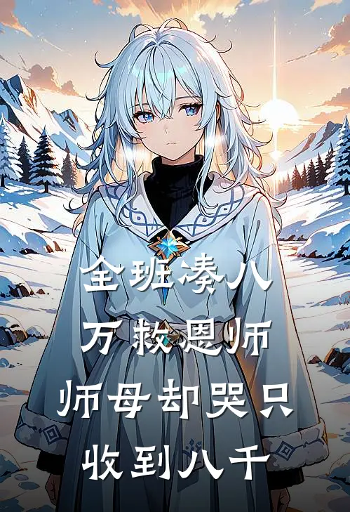 全班凑八万救恩师，师母却哭只收到八千