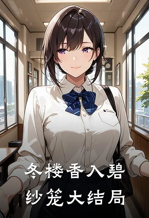 冬楼香入碧纱笼大结局