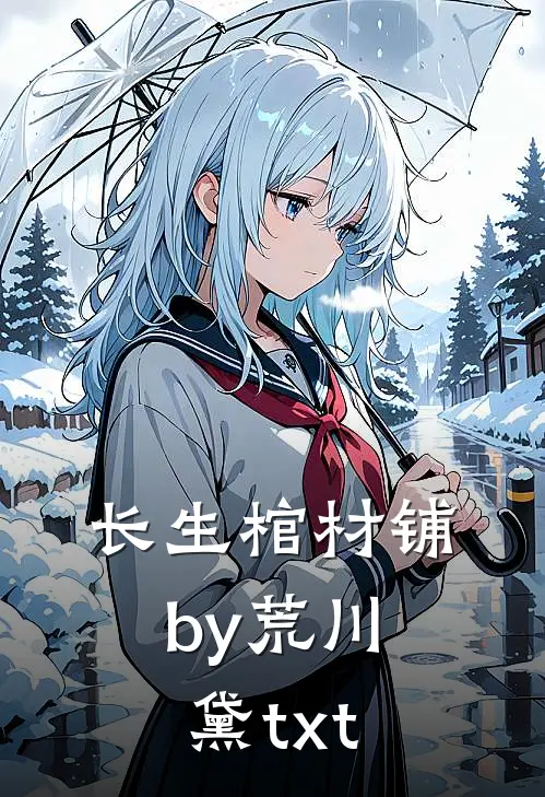 长生棺材铺by荒川黛txt