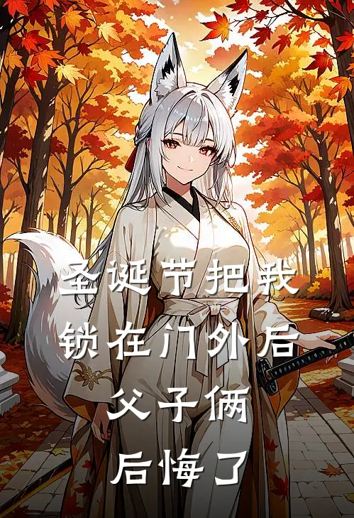 圣诞节把我锁在门外后，父子俩后悔了