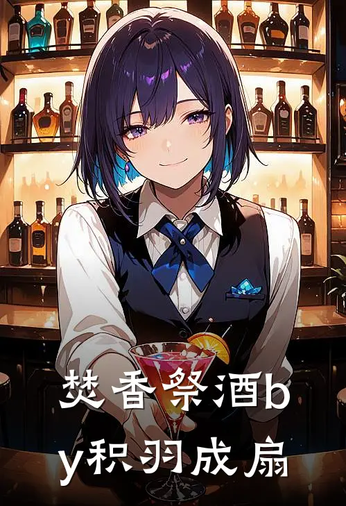 焚香祭酒by积羽成扇