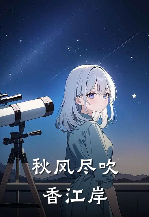 喻黛青赵远川(秋风尽吹香江岸)_《秋风尽吹香江岸》最新章节免费在线阅读