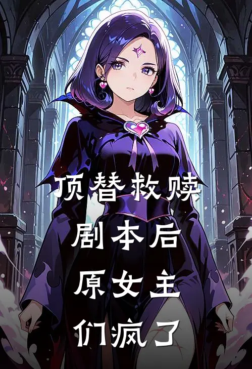 顶替救赎剧本后，原女主们疯了