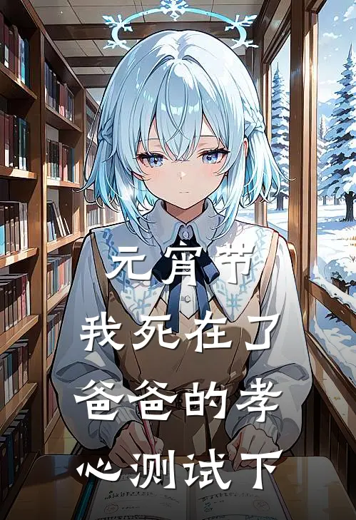 元宵节，我死在了爸爸的孝心测试下