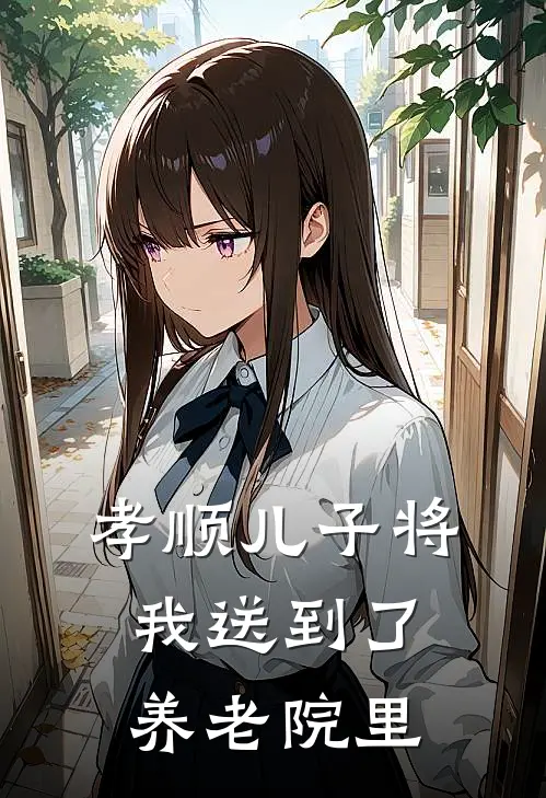 孝顺儿子将我送到了养老院里