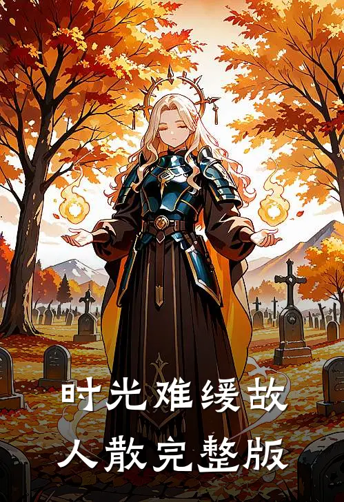 时光难缓故人散完整版