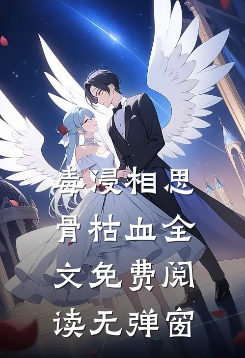 毒浸相思骨枯血全文免费阅读无弹窗