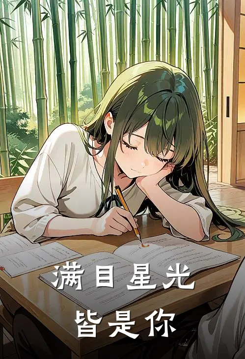 满目星光皆是你