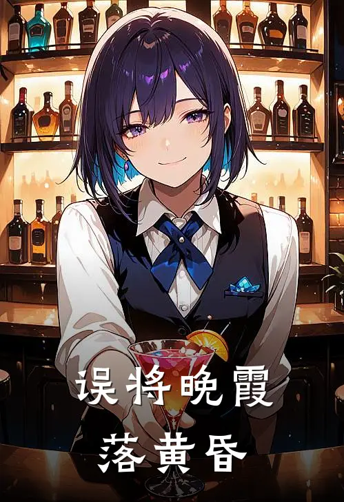 误将晚霞落黄昏