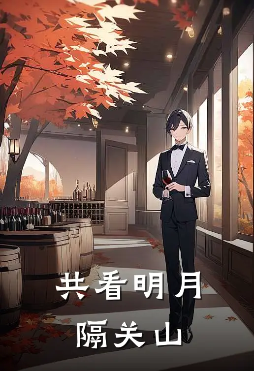 共看明月隔关山林晚棠沈寒舟热门小说免费阅读_网络热门小说共看明月隔关山(林晚棠沈寒舟)