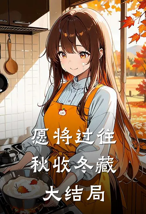 愿将过往秋收冬藏大结局