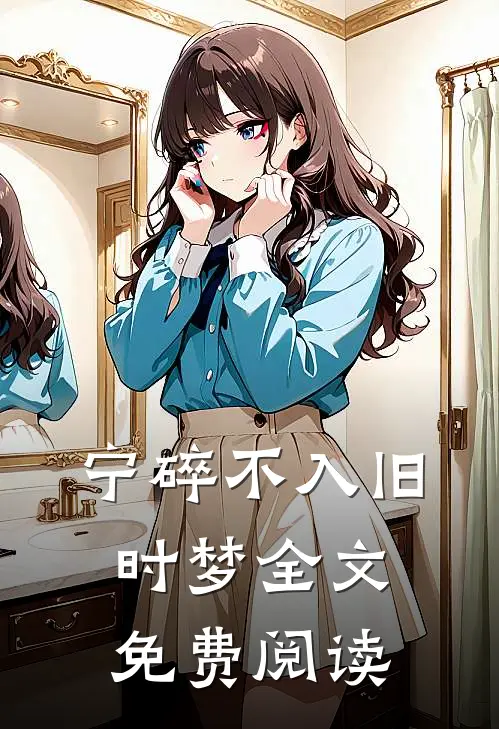 宁碎不入旧时梦全文免费阅读