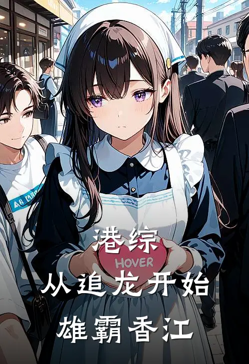 港综：从追龙开始雄霸香江