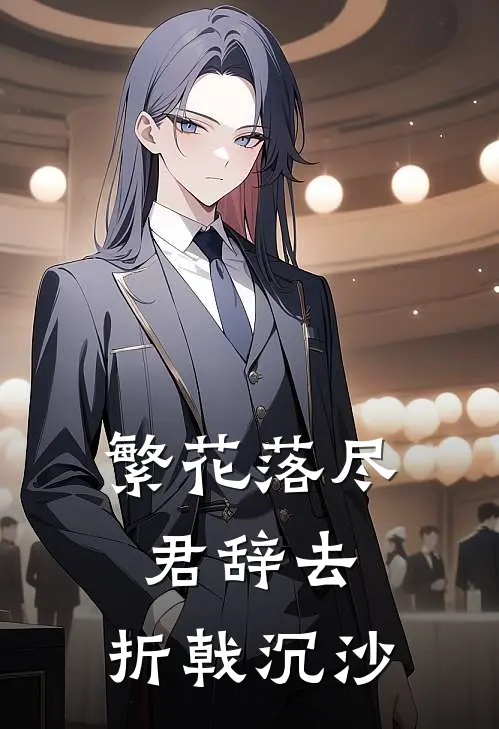 繁花落尽君辞去,折戟沉沙
